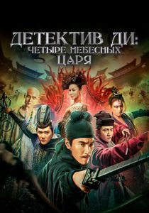Детектив Ди: Четыре Небесных Царя 2018