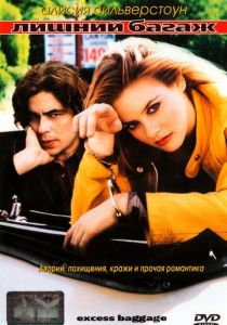 Лишний багаж 1997