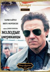 Молодые американцы 1993