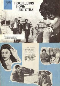 Последняя ночь детства 1968