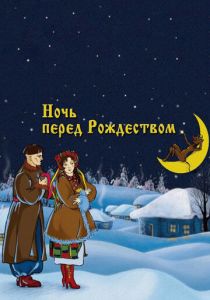 Ночь перед Рождеством 1951