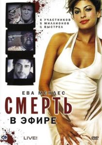Смерть в эфире 2007