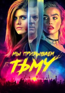 Мы призываем тьму 2019
