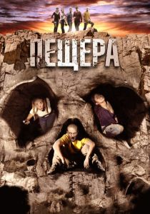 Пещера 2013