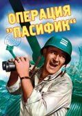 Операция «Пасифик» 1951