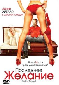 Последнее желание 2006