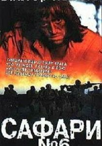 Сафари №6 1990