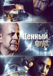 Ценный груз 2016