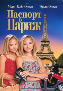 Паспорт в Париж 1999