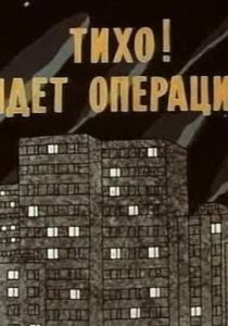 Тихо! Идет операция 1986