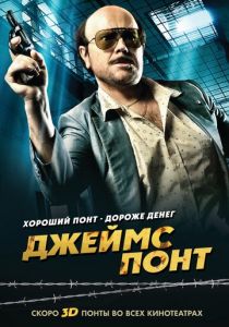 Джеймс Понт 2011
