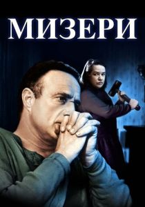 Мизери 1990
