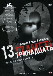 Тринадцать 2005