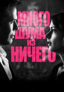 Много шума из ничего 2012
