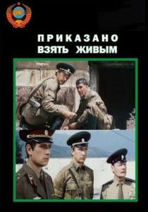 Приказано взять живым 1984