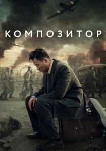 Композитор 2019
