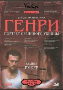 Генри: Портрет серийного убийцы 1986