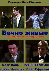 Вечно живые 1976