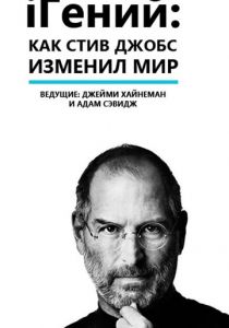 iГений: Как Стив Джобс изменил мир 2011