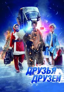 Друзья друзей 2013