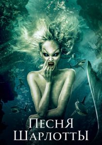 Песня Шарлотты 2015