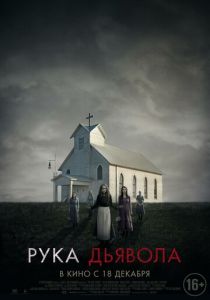Рука Дьявола 2014