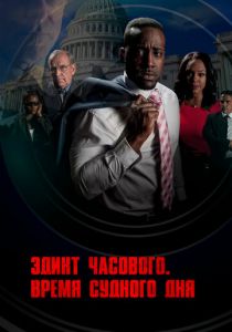 Эдикт часового. Время судного дня 2017