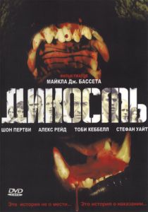 Дикость 2006
