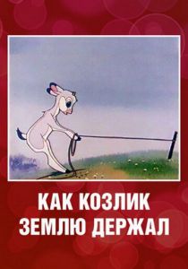 Как козлик землю держал 1974