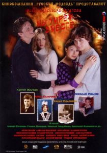 Мы умрем вместе 2004