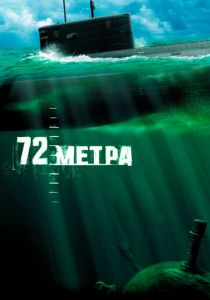72 метра 2004