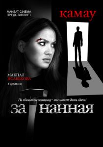 Загнанная 2014