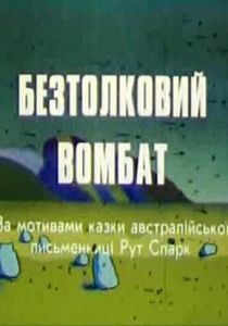 Бестолковый вомбат 1990