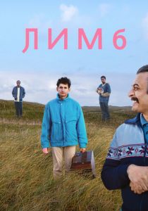 Лимб 2020