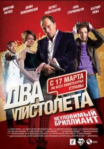Два пистолета. Неуловимый Бриллиант 2011