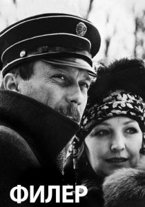 Филер 1988