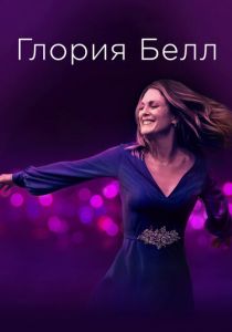 Глория Белл 2018