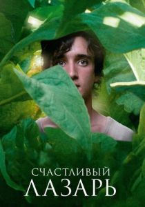 Счастливый Лазарь 2018