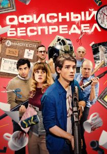Офисный беспредел 2018