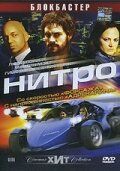 Нитро 2007