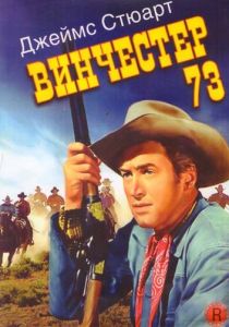 Винчестер 73 1950