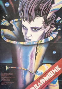 Взломщик 1987