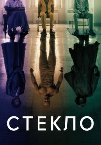 Стекло 2019