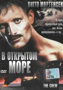 В открытом море 1994