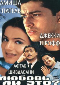 Любовь ли это? 2002