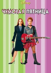 Чумовая пятница 2003