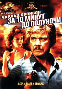 За десять минут до полуночи 1983