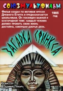 Загадка Сфинкса 1985