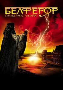 Белфегор - призрак Лувра 2001