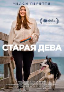 Старая дева 2019